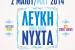 ΛΕΥΚΗ ΝΥΧΤΑ 