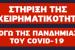 ΕΣΠΑ COVID-19